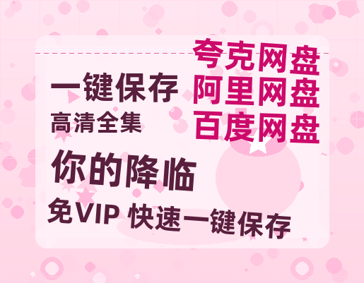 夸克网盘《你的降临》迅雷BT资源种子[HD-1280P超清]百度云资源-热文榜资源