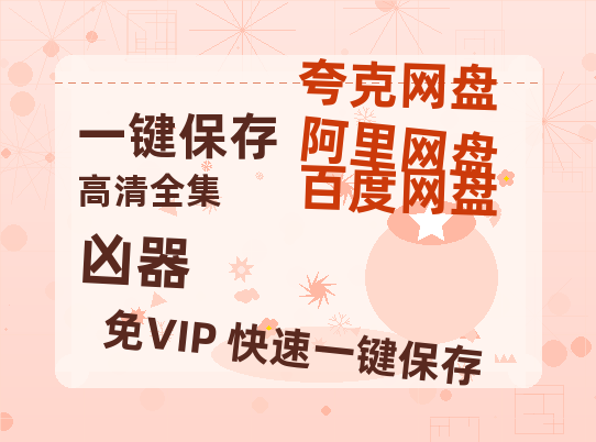 夸克网盘《凶器 》在线免费观看【1080p高清】夸克网盘资源-热文榜资源