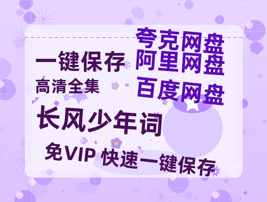 夸克网盘《长风少年词 》在线免费观看【1280P高清免费】网盘资源-热文榜资源