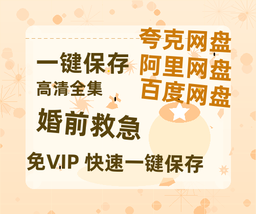 夸克网盘《婚前救急》百度云〖720P1024pMp4资源〗网盘-热文榜资源