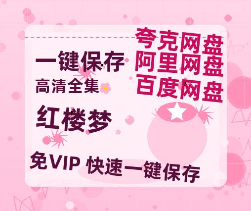 夸克网盘《红楼梦》百度云免费在线【1080p高清】迅雷云盘-热文榜资源