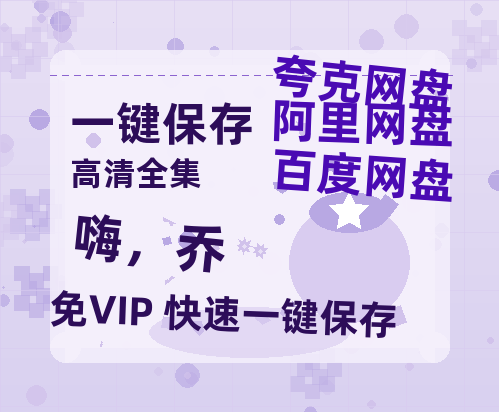 夸克网盘《嗨，乔 》百度云网盘 阿里云网盘 夸克网盘 资源[BD-MP4]网盘-热文榜资源
