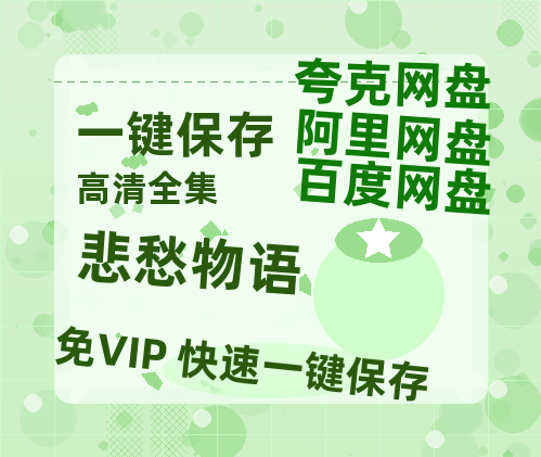 夸克网盘《悲愁物语》在线免费观看【高清1080P】资源-热文榜资源