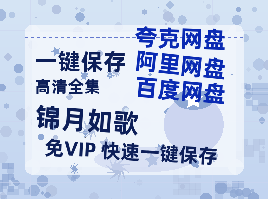 夸克网盘《锦月如歌》在线免费观看【1280p高清】国语资源-热文榜资源