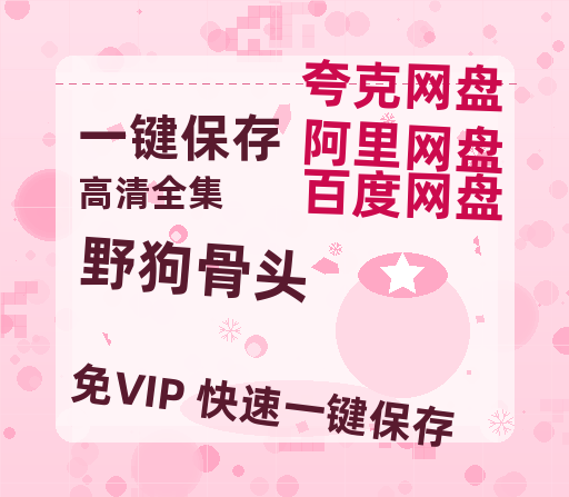 夸克网盘《野狗骨头》在线免费观看完整阿里云盘版百度云网盘 阿里云网盘 夸克网盘 【1280P高清】资源-热文榜资源