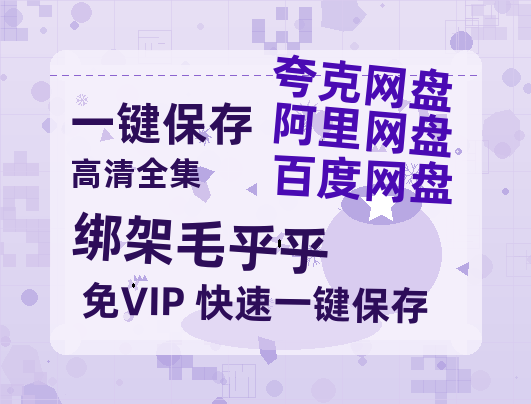夸克网盘《绑架毛乎乎》百度云网盘 阿里云网盘 夸克网盘 【1080P高清免费】泄露资源-热文榜资源