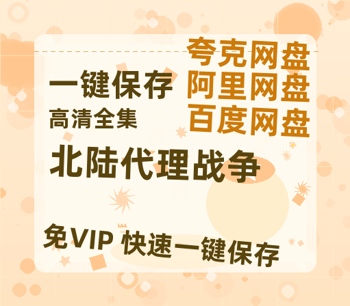夸克网盘《北陆代理战争》百度云网盘 阿里云网盘 夸克网盘 资源【1280P高清泄露版】在线链接-热文榜资源