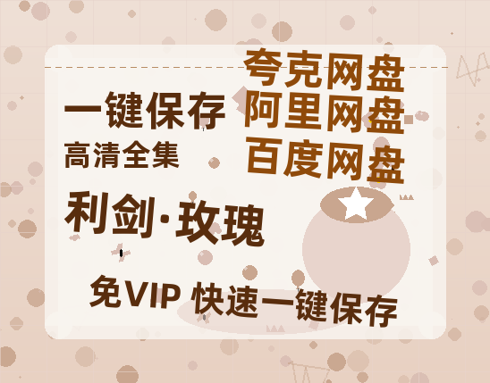 夸克网盘《利剑·玫瑰》百度云网盘 阿里云网盘 夸克网盘 【1080P高清免费】阿里云盘-热文榜资源