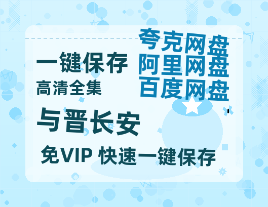 夸克网盘《与晋长安》(高清阿里云盘)在线免费观看【1280p高清】阿里网盘资源-热文榜资源