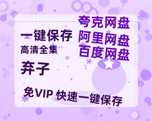 夸克网盘《弃子》阿里云盘免费观看在线播放/高清免费资源分享-热文榜资源