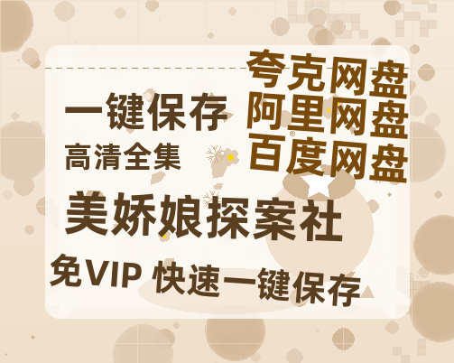 夸克网盘《美娇娘探案社》百度云网盘 阿里云网盘 夸克网盘 资源迅雷[mp4]4K蓝光高清[HD1080P中字]-热文榜资源