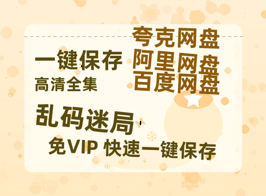 夸克网盘《乱码迷局》百度网盘国语中字高清电影资源免费无水印版本-热文榜资源