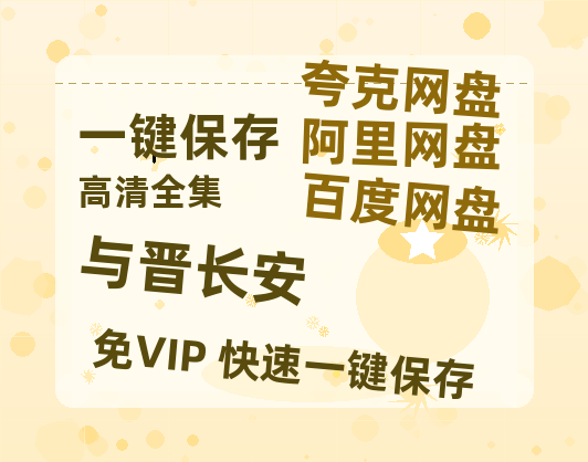 夸克网盘《与晋长安》百度云网盘 阿里云网盘 夸克网盘 资源【1280P高清】阿里云盘链接-热文榜资源