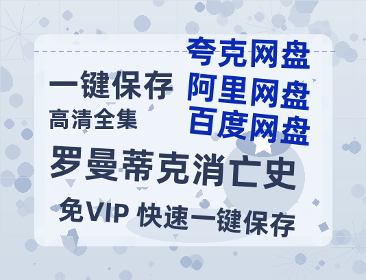 夸克网盘《罗曼蒂克消亡史》迅雷BT资源(电影天堂)[MP4]超清[HD720p1080p]-热文榜资源