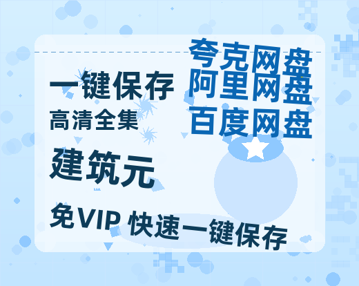 夸克网盘《建筑元》百度网盘资源迅雷[mp4]4K蓝光高清[HD1080P国语中字]-热文榜资源