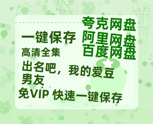 夸克网盘《出名吧，我的爱豆男友》百度云网盘 阿里云网盘 夸克网盘 资源独家上线【HD1080P泄露-MP4】阿里网盘-热文榜资源