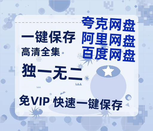 夸克网盘《独一无二》百度云免费观看高清国语中字阿里云盘在线播放-热文榜资源
