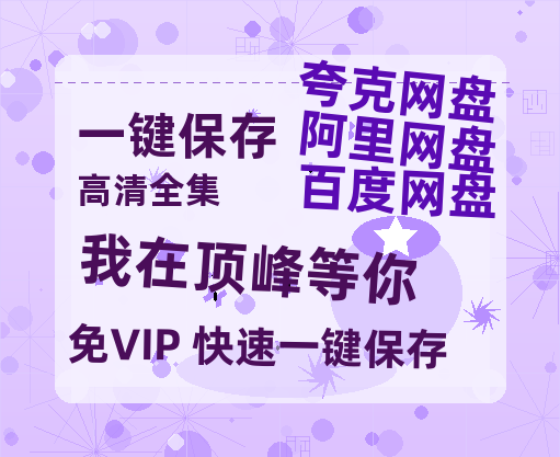 夸克网盘《我在顶峰等你》百度云资源（HD1080P资源）-热文榜资源