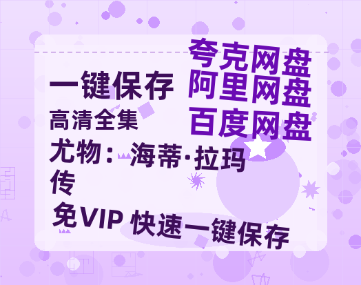 夸克网盘《尤物：海蒂·拉玛传》百度云【bd1280P】网盘资源-热文榜资源