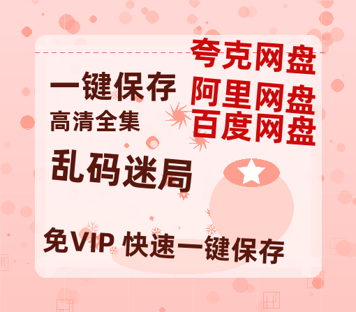 夸克网盘《乱码迷局》百度云在线免费观看【1280p】国语资源-热文榜资源
