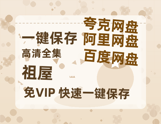 夸克网盘《祖屋》百度云网盘 阿里云网盘 夸克网盘 资源在线免费观看【1080P高清免费】链接-热文榜资源