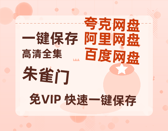 夸克网盘《朱雀门》百度云盘迅雷BT种子泄露超清晰版「HD1280P/夸克网盘-MKV」-热文榜资源