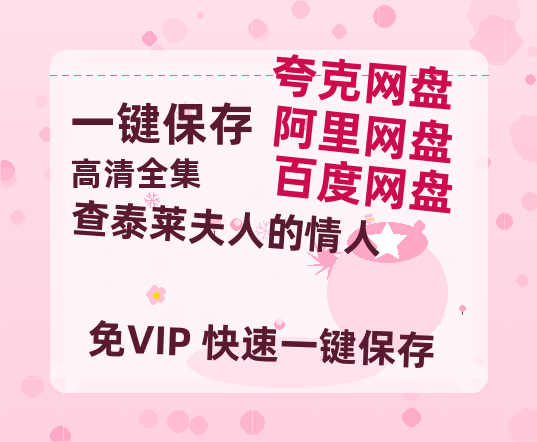 夸克网盘《查泰莱夫人的情人》百度云网盘 阿里云网盘 夸克网盘 资源【HD1080P】资源-热文榜资源