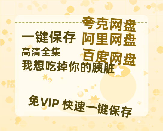 夸克网盘《我想吃掉你的胰脏》百度云高清夸克网盘无水印资源免费-热文榜资源