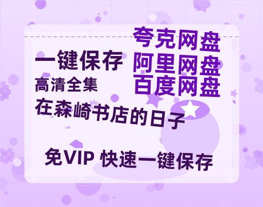 夸克网盘《在森崎书店的日子》百度云网盘 阿里云网盘 夸克网盘 【1080P高清免费】阿里云盘-热文榜资源
