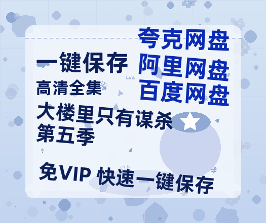 夸克网盘《大楼里只有谋杀 第五季》百度云网盘 阿里云网盘 夸克网盘 资源网盘资源在线观看免费完整国语2021高清(手机版)-热文榜资源