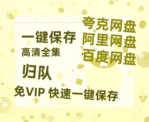 夸克网盘《归队》百度云网盘 阿里云网盘 夸克网盘 「1080p/HD高清资源」免费阿里云盘在线观看-热文榜资源