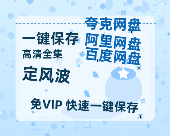 夸克网盘《定风波》迅雷BT资源[MP4]超清[HD720p1080p]-热文榜资源