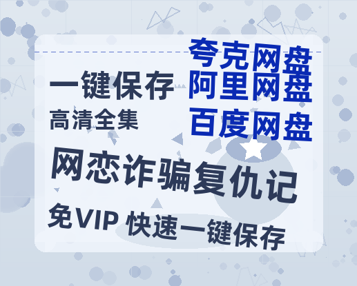 夸克网盘《网恋诈骗复仇记》百度云网盘 阿里云网盘 夸克网盘 【1280P高清免费】阿里云盘资源-热文榜资源