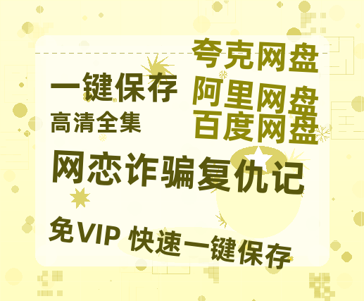 夸克网盘《网恋诈骗复仇记》百度云网盘 阿里云网盘 夸克网盘 免费阿里云盘[1080p高清HD]阿里云盘-热文榜资源