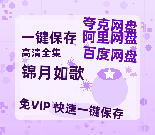 夸克网盘《锦月如歌》电影在线高清免费观看【1280P阿里云盘】迅雷网盘资源-热文榜资源