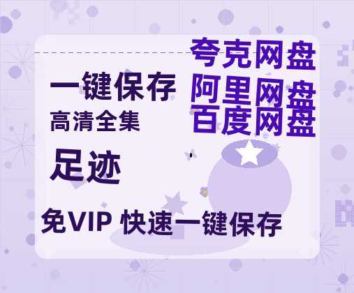 夸克网盘《足迹》百度云网盘 阿里云网盘 夸克网盘 （泄露HD高清）免费资源-热文榜资源