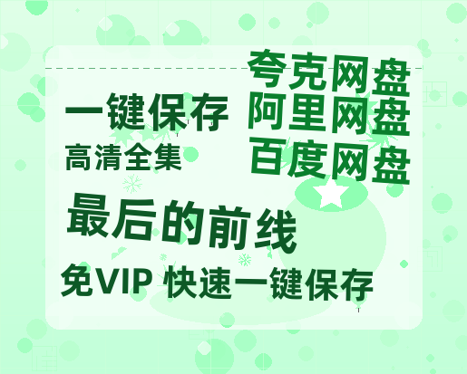 夸克网盘《最后的前线》百度云网盘 阿里云网盘 夸克网盘 资源[HD-MP4][1080P高清蓝光版]迅雷-热文榜资源