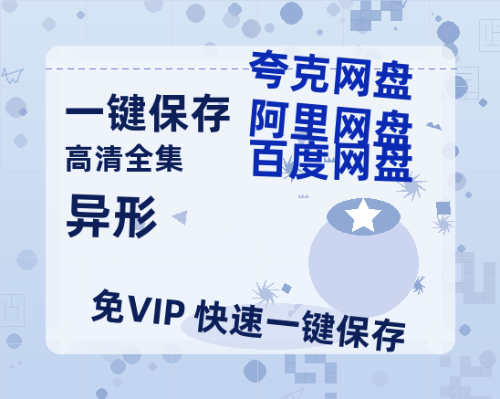 夸克网盘《异形》百度云网盘 阿里云网盘 夸克网盘 资源[HD-MP4][1080P]-热文榜资源