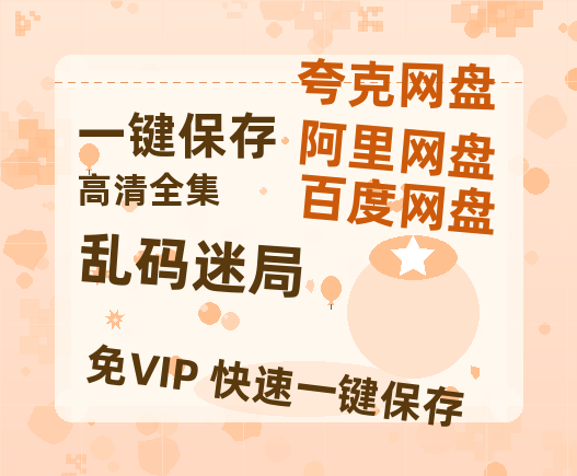 夸克网盘《乱码迷局》在线免费观看【高清1080P】资源-热文榜资源