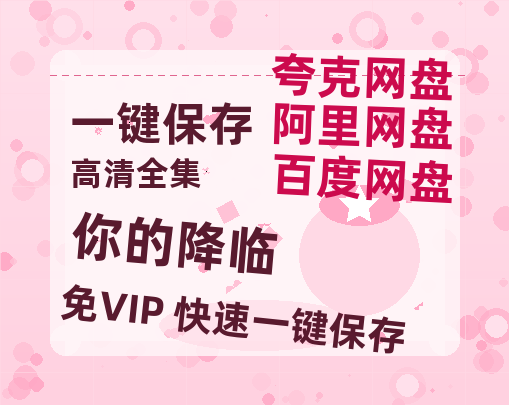 夸克网盘《你的降临》百度云网盘 阿里云网盘 夸克网盘 （泄露HD高清）免费资源-热文榜资源