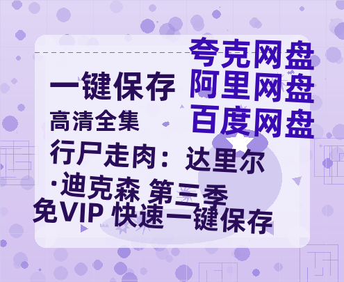 夸克网盘《行尸走肉：达里尔·迪克森 第三季》百度网盘/阿里云盘高清免费无水印免费资源分享-热文榜资源
