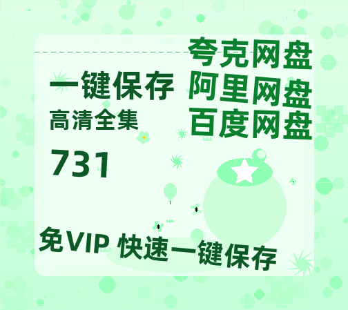 夸克网盘《731》百度云网盘 阿里云网盘 夸克网盘 [BD720HD1280超高清]蓝光资源-热文榜资源
