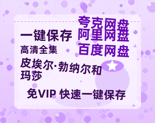 夸克网盘《皮埃尔·勃纳尔和玛莎 》百度云[1080p高清电影中字]百度网盘资源-热文榜资源