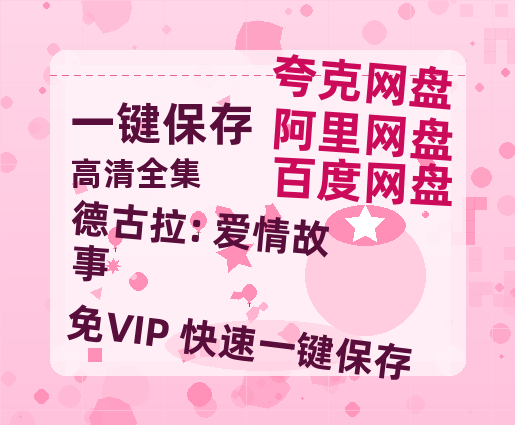 夸克网盘《德古拉: 爱情故事》百度云网盘 阿里云网盘 夸克网盘 资源【1080P高清】-热文榜资源