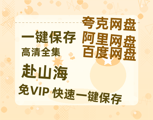 夸克网盘《赴山海》百度云网盘 阿里云网盘 夸克网盘 [HD1080P超清]资源迅雷磁力链接-热文榜资源