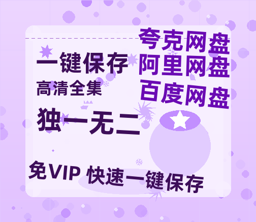阿里云网盘 《独一无二》 百度云BD1024p/1080p/Mp4」免费资源分享-热文榜资源