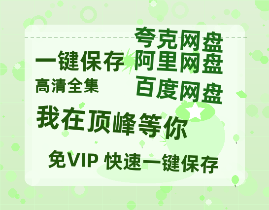 夸克网盘《我在顶峰等你》百度云【1080p网盘免费夸克资源分享】-热文榜资源