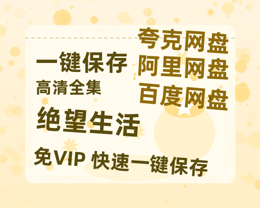 夸克网盘《绝望生活 》网盘资源迅雷BT网盘资源HD1080P高清夸克网盘【正版资源泄露】百度云-热文榜资源