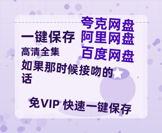 夸克网盘《如果那时候接吻的话》百度网盘【HD1280P-MKV国语中字】阿里云盘迅雷资源-热文榜资源