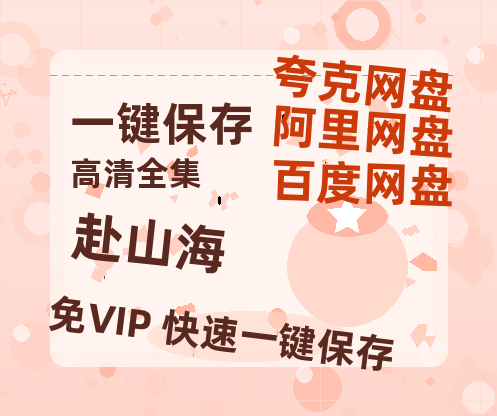 夸克网盘《赴山海》百度云高清无删版(资源)1080P720云网盘链接-热文榜资源